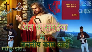 अंत.के समईया. मे  बचनीय काम आई /ant ke  smiya me bchniya kam aai/मसीह भोजपुरी gano par dans /christ/