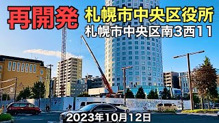 再開発.札幌市中央区役所.札幌市中央区南3西11.2023 年10月12日.北海道ジャパン