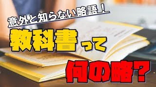 教科書って何の略？実は略語だった意外な言葉！（雑学・トリビア）