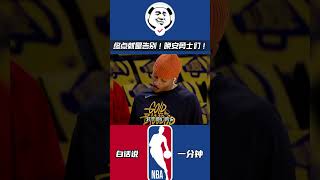 “有过狂欢，也有过遗憾，水花追三人组终有告别的一天！#nba #勇士 #库里 #格林 #克莱