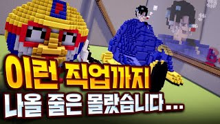 이런 직업들까지 나올줄은 몰랐습니다... - 마인크래프트 건축콘테스트 '직업' 상편