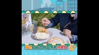 橙迷狂熱｜荷蘭必食名物 超新鮮蘋果批 ｜CJ｜張震宇｜荷蘭美食