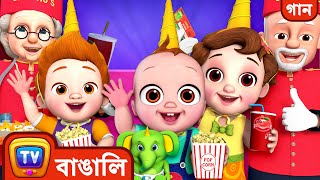 বাড়িতেই সিনেমা দেখার গান (Movie at Home Song) - ChuChuTV Bangla Rhymes for Kids and Babies
