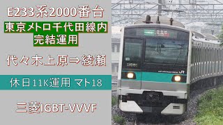 【鉄道走行音】常磐緩行線E233系2000番台 代々木上原発綾瀬行き ~三菱IGBT-VVVF~