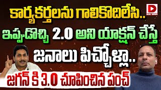 కార్యకర్తలను గాలికొదిలెసి...ఇప్పుడొచ్చి 2.O  అని యాక్షన్ చేస్తే జనాలు పిచ్చోళ్లా.. | Punch Prabhakar