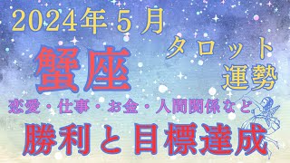 『2024年5月 蟹座のタロット運勢解析』＃かに座＃蟹座＃西洋占星術＃タロット＃占星術＃タロット占い＃運勢＃開運