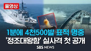 [풀영상] 1분에 4천500발 표적 명중 .. '정조대왕함' 실사격 첫 공개 / SBS