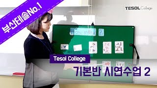 [부산테솔] 어린이 영어지도사 기본반 수업시연