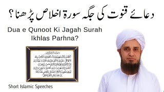 Dua e Qunoot Ki Jagah Surah Ikhlas Parhna | #Shorts | Mufti Tariq Masood | Short Islamic Speeches