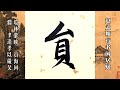 臨趙孟頫行書閒居賦：環林縈映，圓海回淵。 書法 手寫 文化