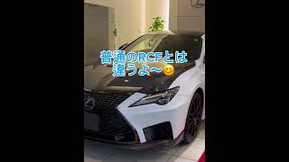 レクサスRCFパフォーマンスパッケージ#納車#lexus #rcf #shorts