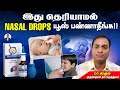 இது தெரியாமல் Nasal Drops Use பண்ணாதீங்க!! | Dr Sagul's Paediatric corner