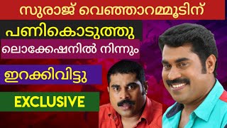 സുരാജിനെ ലൊക്കേഷനിൽ ഭക്ഷണം നൽകാതെ ഇറക്കി വിട്ടു | Suraj Venjaramoodu | Girish Sivaram | Intevew