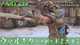 【フォーオナー】PART259 ヴァルキリーで逝くドミニオン ※プレイ動画