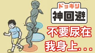 【神回避】走開!!!不要尿在我身上啊...(21-30關)