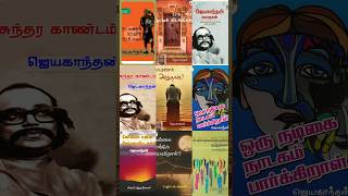 ஜெயகாந்தனின் Top 10 புத்தகங்கள்