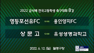 [2022 금석배 고등 8강 0612] 영등포선유 vs 용인양지 / 상문고 vs 유성생명과학고