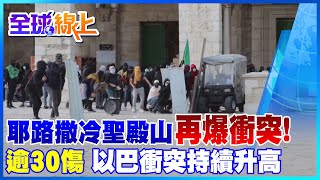 以巴聖殿山再爆衝突 以軍警射擊橡膠子彈 超過30人受傷 ｜全球線上@中天新聞CtiNews