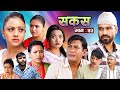 SAKAS || सकस || Episode 53 || Nepali Social Serial | Raju,Tara, Binod, Anju, Pramila || 12 Nov. 2024