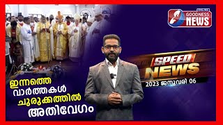 ജനുവരി 6 വാർത്തകൾ; ചുരുക്കത്തിൽ...അതിവേഗം..| SPEED NEWS | 6 January 2022 | NEWS TODAY | GOODNESS TV