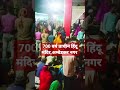 700 वर्ष पुराना हिन्दू मंदिर जय हो कमला पंडित बाबा baba kamla pandit ji hindutemple sorts