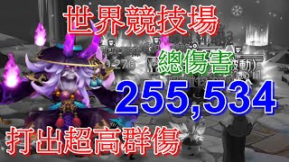 魔靈召喚 Summoners War 樂音打世界競技場 暗鬼打出超高群傷 / 打出驚人的 25 萬總傷害