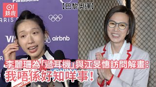 巴黎奧運｜李麗珊為「遞耳機」與江旻憓訪問解畫：我唔係好知咩事｜01娛樂｜HOY TV｜江旻憓｜李麗珊