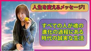 【並木良和さん】人生を変えるメッセージ！すべての人が魂の進化の過程にある時代の誠実な生活