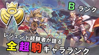 【逆転オセロニア】 全超駒 各属性キャラランク 神駒編 Ｂランク【ゆっくり実況】