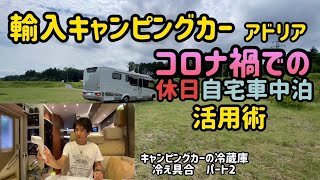 輸入キャンピングカーアドリア　コロナ禍での休日自宅車中泊