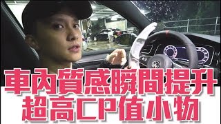 《誰來改車》車內質感瞬間提升！超高CP值的小物  GTI performance MK7.5 with Shift paddle l 紳士痞子 x JNIF