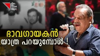 ആ മധുര ഗാനം നിലച്ചു ! | RIP P Jayachandran Sir | On The Dot Media