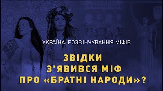 Звідки з'явився міф про «братні народи»?