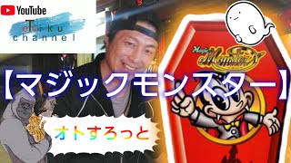 【パチスロ　マジックモンスター】　※ネオプラネットプレミアムエンディング達成？