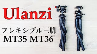 【三脚】Ulanziフレキシブル三脚　MT-35  MT-36の紹介