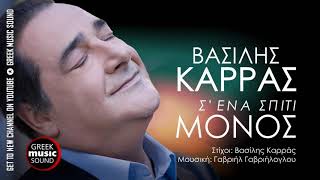 Βασίλης Καρράς - Σ’ ένα σπίτι μόνος / Official Releases