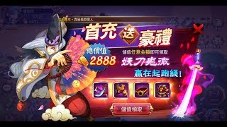 《第六天魔王》首次儲值獎勵妖刀鬼徹與序號禮包兌換教學!