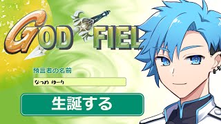 夏目悠李にGod Fieldを実況してもらいたかった