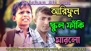 আরিফুল স্কুল ফাঁকি মারলো। Ariful school faki marlo । Funny video । Short video । #funnyvideo #duet