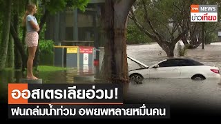 ออสเตรเลียอ่วม! ฝนถล่มน้ำท่วม อพยพหลายหมื่นคน | TNNข่าวเที่ยง | 31-3-65