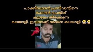 പാകിസ്ഥാൻ പ്രസിഡന്റുമായി കുശലം പറയുന്ന മലയാളി