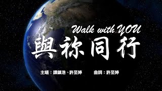 🔥詩歌推薦【與祢同行】震撼福音傳播之旅🚩 尊榮宣教士 華人興起發光 將福音傳回耶路撒冷 完成大使命 迎接主再來 敬拜讚美詩歌 Walk with You