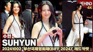 [BIFF] 수현(SUHYUN), 깊게 파인 화이트 드레스 섹시미 폭발··· 부산국제영화제 레드카펫 [비하인드] #수현 #SUHYUN #BIFF2024