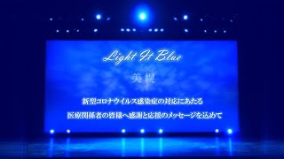 【#LightItBlue】医療関係者の皆様へ感謝を込めて（北海道美幌町）（Bihoro.Hokkaido.Japan）