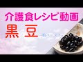 【手軽に家庭で作れる介護食】黒豆（粗ペースト）｜訪問歯科ネット