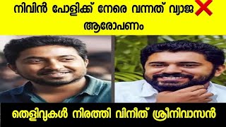 Vineeth Sreenivasan Back Nivin Pauly In Sex❌ual A💢ssault Case, Share PROOF of Innocence