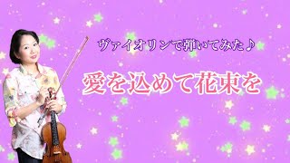 ヴァイオリンで弾いてみた♪愛を込めて花束を