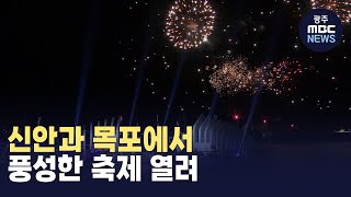 신안과 목포에서 풍성한 축제 열려 (뉴스데스크 2024.4.26 광주MBC)