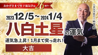 【占い】2023年12月 八白土星の運気・運勢　運気急上昇! 1月まで突っ走れ！…大吉　総合運・仕事運・恋愛運・家庭運（12月5日～1月4日）【竹下宏の九星気学】