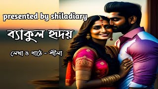 Bengali audio story//ব্যাকুল হৃদয়//romantic story//@shiladiary